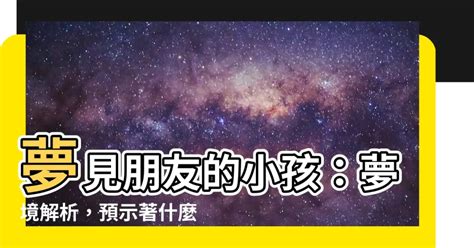 夢見朋友的小孩|夢見小孩、嬰兒